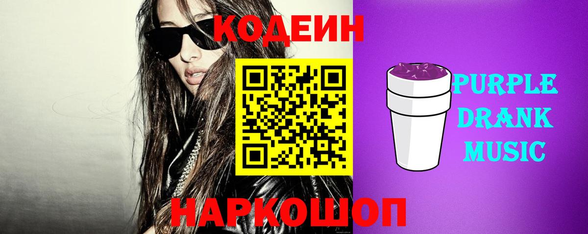 Кодеин Purple Drank Ефремов
